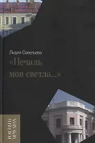 «Печаль моя светла…»