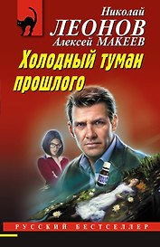Холодный туман прошлого