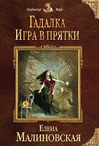 Гадалка. Игра в прятки