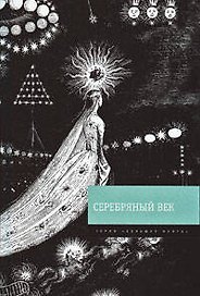 Серебряный век