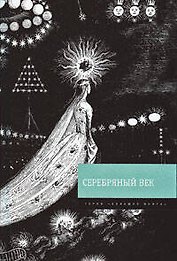 Серебряный век