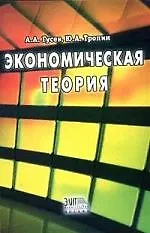Экономическая теория: Учебное посоие