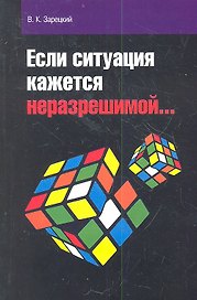 Если ситуация кажется неразрешимой…