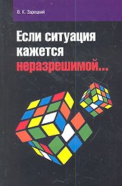 Если ситуация кажется неразрешимой…
