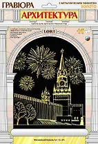 Гр-435 Гравюра Архитектура с метал. эффект. Золото Московский Кремль (LORI ) (набор д/творч.) (6+) (упаковка)