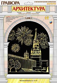 Гр-435 Гравюра Архитектура с метал. эффект. Золото Московский Кремль (LORI ) (набор д/творч.) (6+) (упаковка)