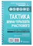 Тактика врача-терапевта участкового: практическое руководство. 2-е издание, переработанное и дополненное - 0
