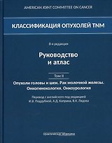 Классификация опухолей TNM. 8-я редакция. Руководство и атлас. Том II: Опухоли головы и шеи. Рак молочной железы. Онкогинекология. Онкоурология
