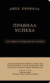 Правила успеха - 0