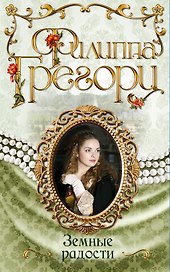 Земные радости