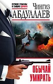 Обычай умирать - 0