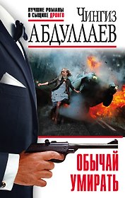 Обычай умирать