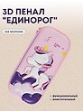 Пенал корпусный 3D "Единорог", ПВХ-бокс