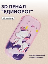 Пенал корпусный 3D "Единорог", ПВХ-бокс