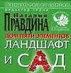 Дом пяти элементов. Ландшафт и сад