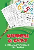 Цифры и счет с математическими прописями - 0