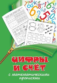 Цифры и счет с математическими прописями