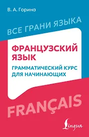 Французский язык: грамматический курс для начинающих