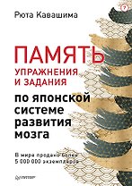 Память. Упражнения и задания по японской системе развития мозга