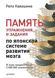 Память. Упражнения и задания по японской системе развития мозга