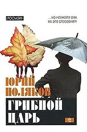 Грибной царь. В 2-х тт. Т.2.