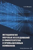 Методология научных исследований в университетах и промышленных компаниях