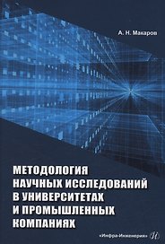 Методология научных исследований в университетах и промышленных компаниях