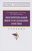 Многокритериальный выбор в исследованиях логистики - 0