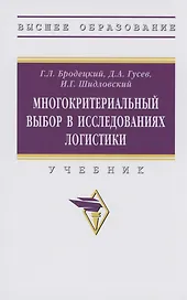 Многокритериальный выбор в исследованиях логистики