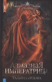 Алмазная императрица