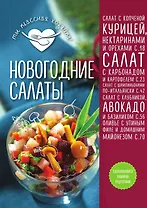 Новогодние салаты