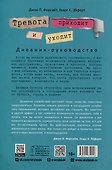 Тревога приходит и уходит. Напишите свой путь к душевному спокойствию. Дневник-руководство - 1