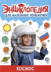 ЭНЦИКЛОПЕДИЯ ДЛЯ МАЛЕНЬКИХ ПОЧЕМУЧЕК. Космос