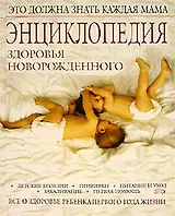 Энциклопедия здоровья новорожденного (ПМС). Гончарова Г. (Эксмо)