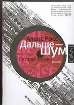 Дальше - шум. Слушая XX век