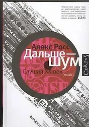 Дальше - шум. Слушая XX век