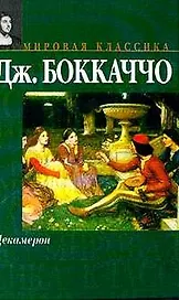 Декамерон