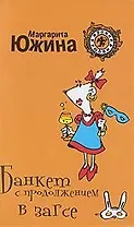 Банкет с продолжением в загсе: роман