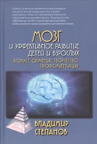 Мозг и эффективное развитие детей и взрослых. Возраст, обучение, творчество, профориентация: Учебное пособие.