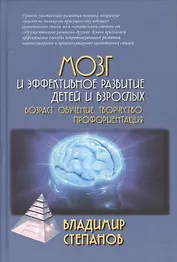Мозг и эффективное развитие детей и взрослых. Возраст, обучение, творчество, профориентация: Учебное пособие.