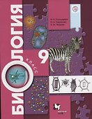 Биология. 9 класс. Учебник - 0