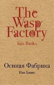 Осиная Фабрика