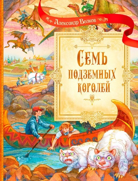 

Семь подземных королей. Сказочная повесть
