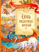 Семь подземных королей. Сказочная повесть - 0