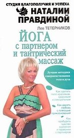 Йога с партнером и тантрический массаж