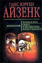 Психология: Польза и вред, смысл и бессмыслица, факты и вымысел