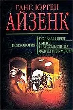 Психология: Польза и вред, смысл и бессмыслица, факты и вымысел