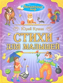 Стихи для малышей