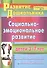 Социально-эмоциональное развитие детей 3-7 лет: совместная деятельность, развивающие занятия - 1