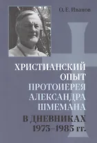 Христианский опыт протоиерея Александра Шмемана в Дневниках 1973 - 1983гг.